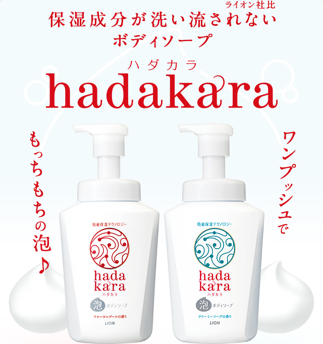 保湿成分が洗い流されない（ライオン社比）ボディソープ hadakara ハダカラ　ワンプッシュでもっちもちの泡♪
