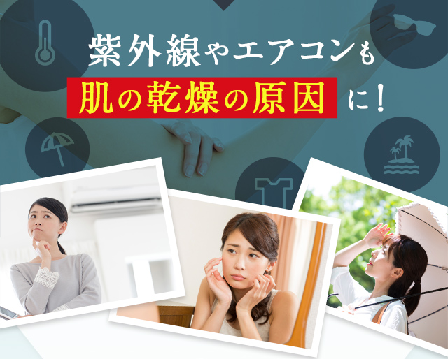 紫外線やエアコンも肌の乾燥の原因に！