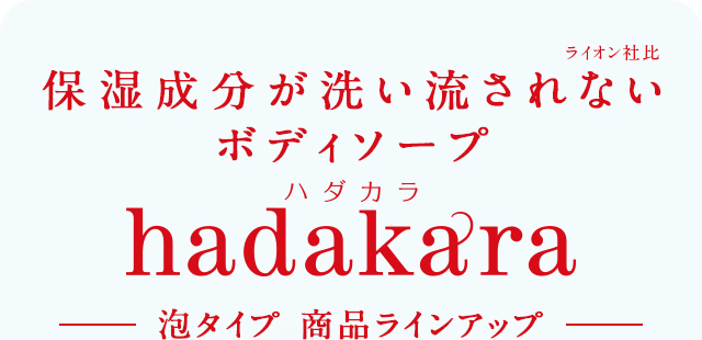 保湿成分が洗い流されない（ライオン社比）ボディソープ hadakara ハダカラ　泡タイプ 商品ラインアップ