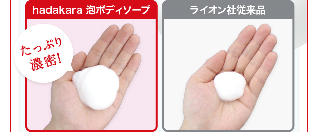 hadakara 泡ボディソープはライオン社従来品に比べてたっぷり濃密！