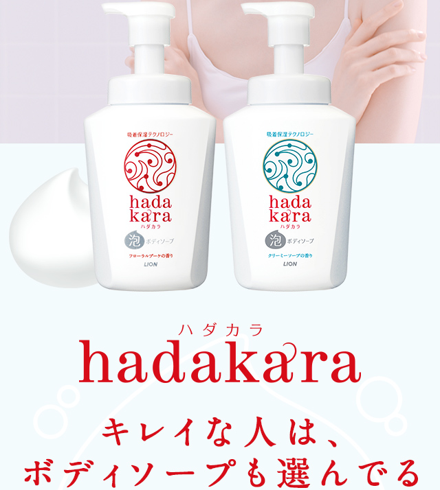 hadakara キレイな人は、ボディソープも選んでる