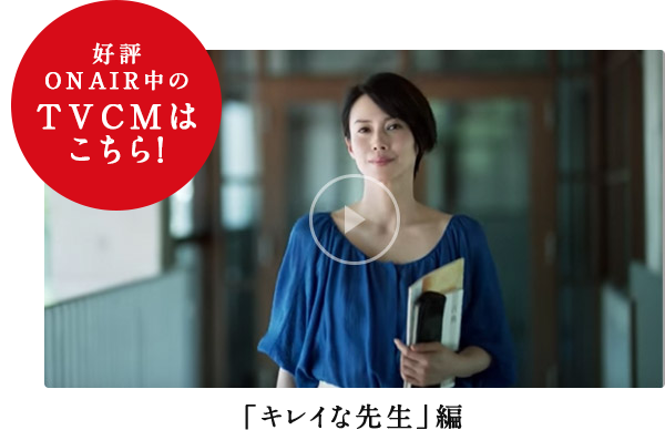 好評ON AIR中のTVCMはこちら！ 「キレイな先生」編