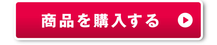 商品を購入する