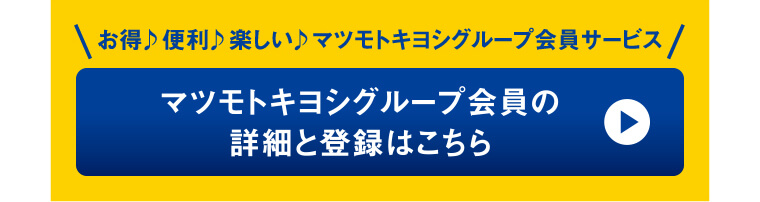 マツモトキヨシグループ会員の詳細と登録はこちら