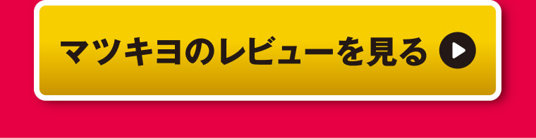 マツキヨのレビューを見る