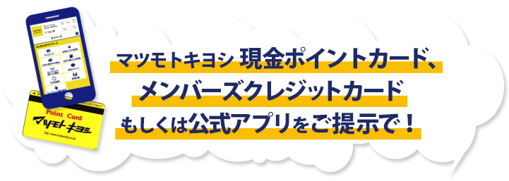マツモトキヨシ 現金ポイントカード、メンバーズクレジットカードもしくは公式アプリをご提示で！