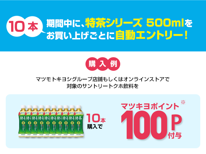 期間中に、特茶シリーズ 500mlを10本お買い上げごとに自動エントリー！