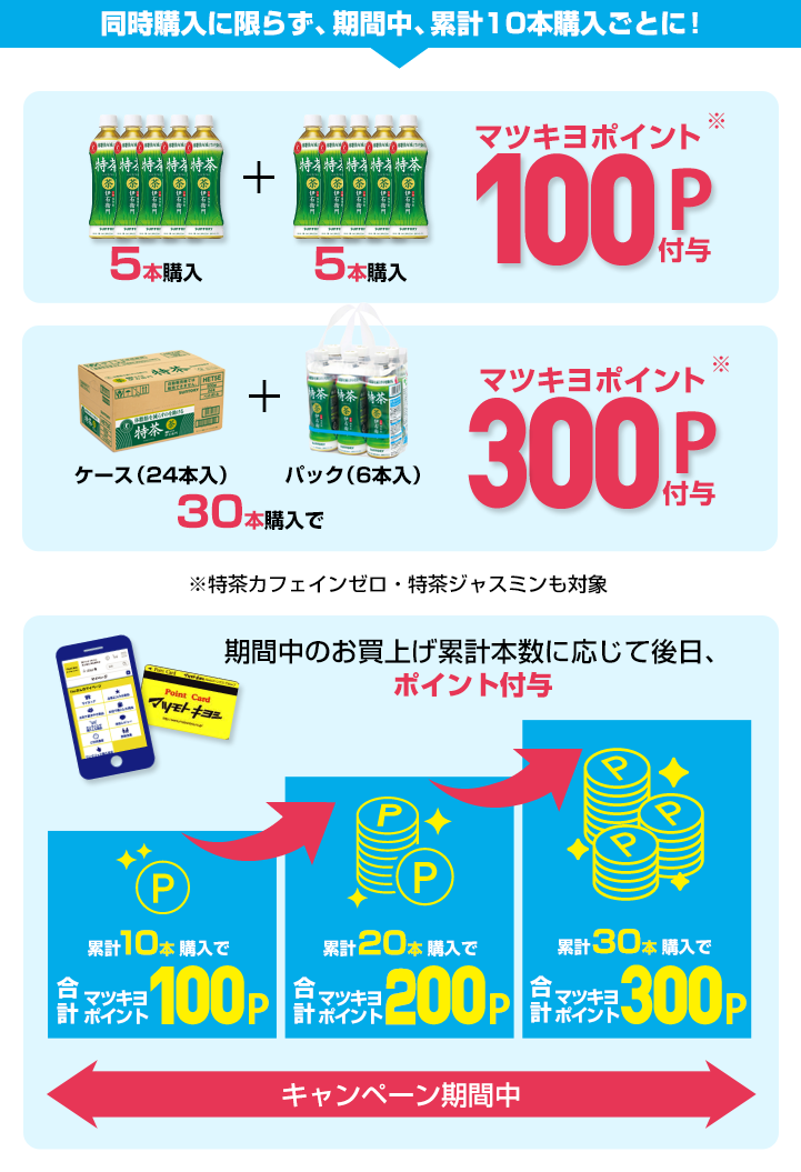 同時購入に限らず、期間中、累計10本購入ごとに！