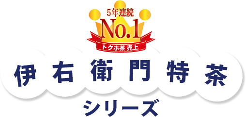 5年連続トクホ茶売上No.1　伊右衛門特茶シリーズ