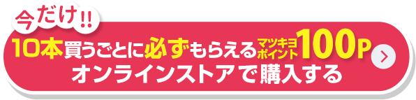 今だけ！10本買うごとに必ずもらえるマツキヨポイント100P　オンラインストアで購入する