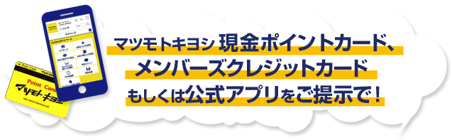 マツモトキヨシ 現金ポイントカード、メンバーズクレジットカードもしくは公式アプリをご提示で！