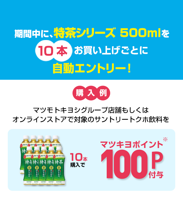 期間中に、特茶シリーズ 500mlを10本お買い上げごとに自動エントリー！