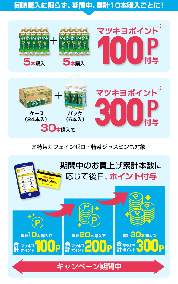 同時購入に限らず、期間中、累計10本購入ごとに！