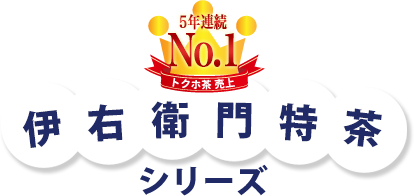 5年連続トクホ茶売上No.1　伊右衛門特茶シリーズ