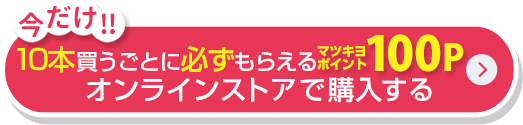 今だけ！10本買うごとに必ずもらえるマツキヨポイント100P　オンラインストアで購入する