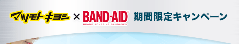 BAND-AIDxマツモトキヨシ期間限定キャンペーン
