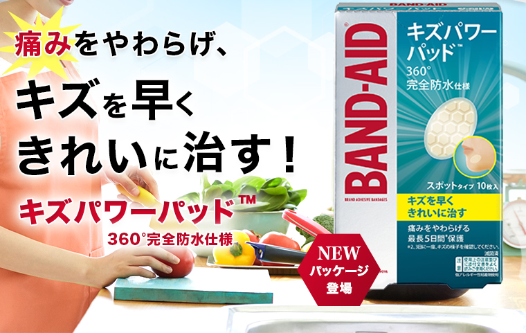 痛みをやわらげ、キズを早く きれいに治す！キズパワーパッド 