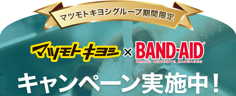 マツモトキヨシグループ期間限定キャンペーン実施中！ 