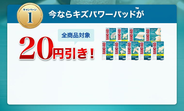 今ならキズパワーパッドが20円引き