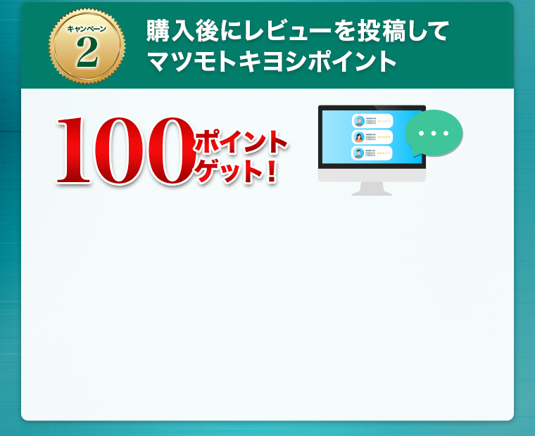購入後にレビューを投稿して マツモトキヨシポイント100ポイントゲット