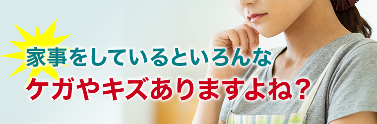 家事をしているといろんな怪我やキズありますよね？
