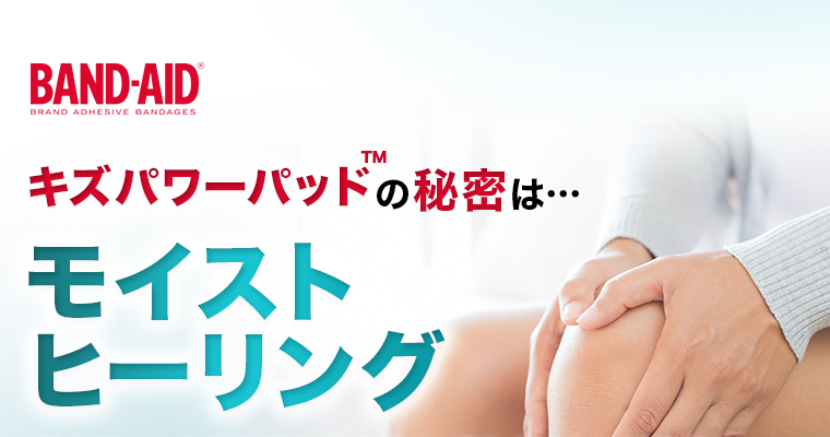 キズパワーパットの秘密はモイストヒーリング