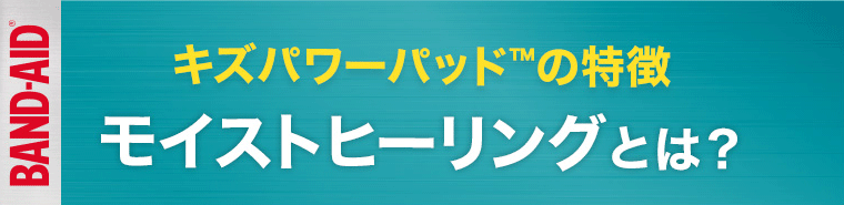 キズパワーパッド™の特徴キズパワーパッド™の特徴とは？