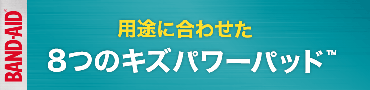 用途に合わせた8つのキズパワーパット