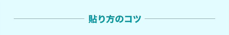 貼り方のコツ