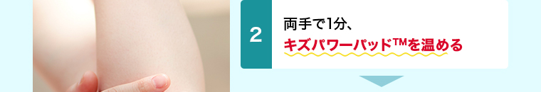 両手で1分、 キズパワーパッドを温める