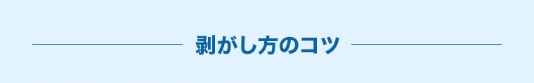 剥がし方のコツ