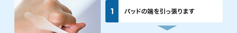 パッドの端を引っ張ります