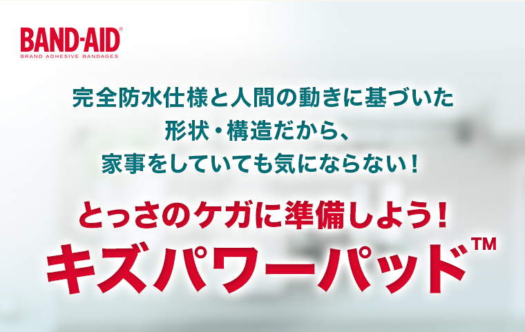とっさのケガに準備しよう！キズパワーパット