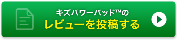 キズパワーパッド™のレビューを投稿する