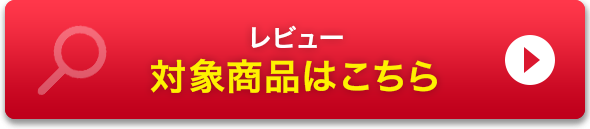 レビュー対象商品は こちら