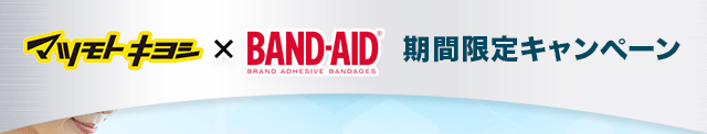 BAND-AIDxマツモトキヨシ期間限定キャンペーン