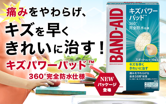 痛みをやわらげ、キズを早く きれいに治す！キズパワーパッド 