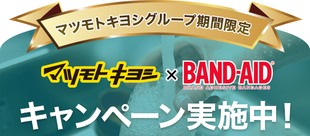 マツモトキヨシグループ期間限定キャンペーン実施中！ 