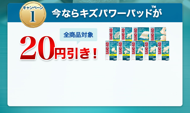 今ならキズパワーパッドが20円引き