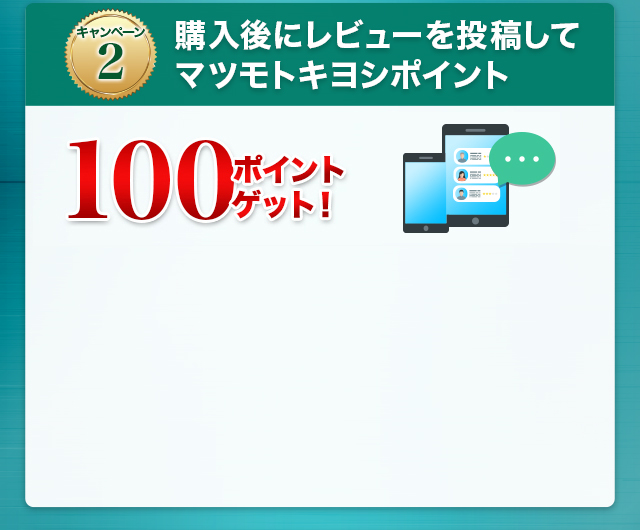購入後にレビューを投稿して マツモトキヨシポイント100ポイントゲット