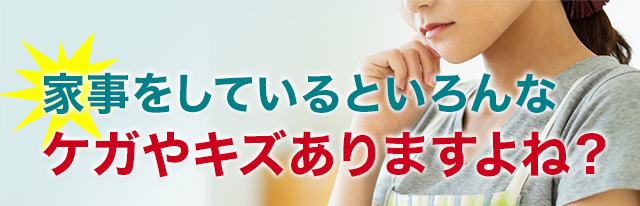 家事をしているといろんな怪我やキズありますよね？