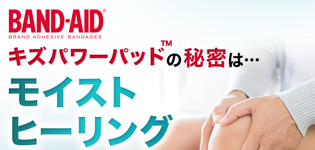 キズパワーパットの秘密はモイストヒーリング