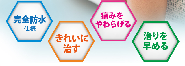 完全防水・キレイに治す・痛みをやわらげる・治りを早める