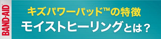 キズパワーパッド™の特徴キズパワーパッド™の特徴とは？