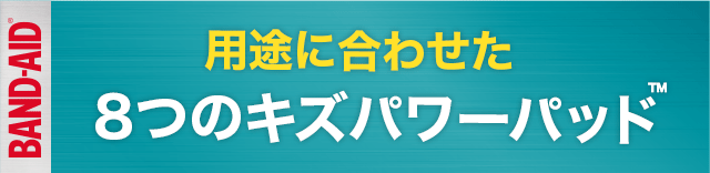 用途に合わせた8つのキズパワーパット