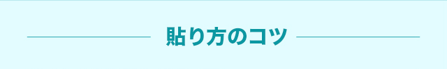 貼り方のコツ