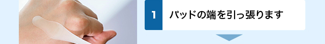 パッドの端を引っ張ります