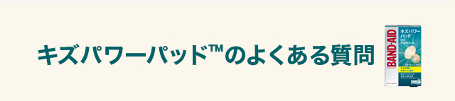 キズパワーパッドのよくある質問