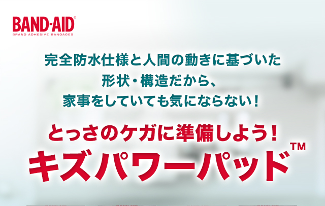 とっさのケガに準備しよう！キズパワーパット