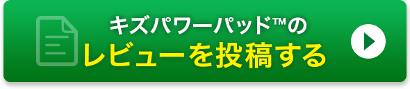 キズパワーパッド™のレビューを投稿する